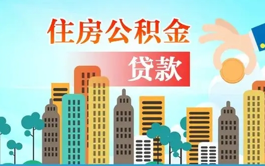 濮阳个人住房公积金如何提取（2020个人公积金提取流程）